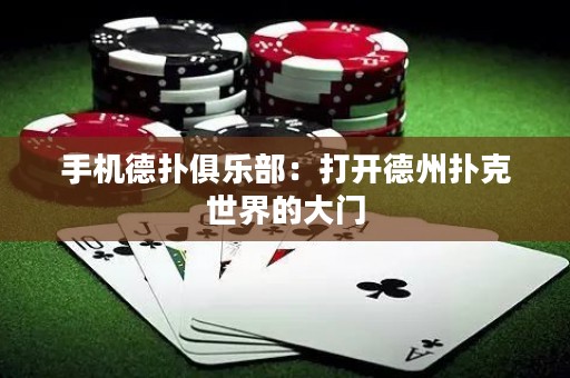 手机德扑俱乐部：打开德州扑克世界的大门