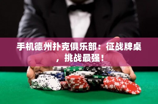 手机德州扑克俱乐部：征战牌桌，挑战最强！