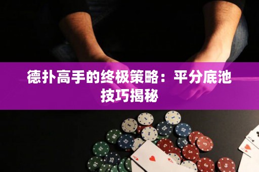 德扑高手的终极策略：平分底池技巧揭秘