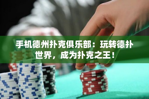 手机德州扑克俱乐部：玩转德扑世界，成为扑克之王！