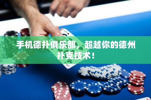 手机德扑俱乐部，超越你的德州扑克技术！