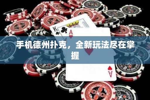 手机德州扑克，全新玩法尽在掌握