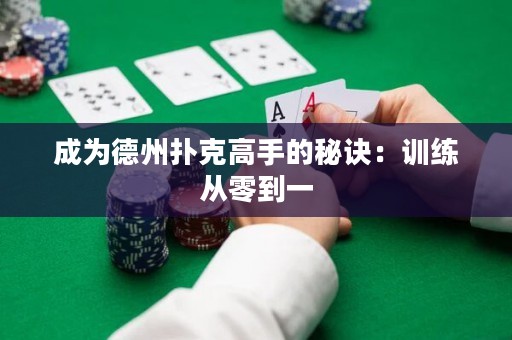 成为德州扑克高手的秘诀：训练从零到一