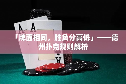 「牌面相同，胜负分高低」——德州扑克规则解析