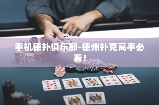 手机德扑俱乐部-德州扑克高手必看！