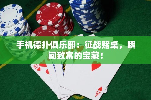 手机德扑俱乐部：征战赌桌，瞬间致富的宝藏！