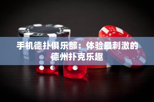 手机德扑俱乐部：体验最刺激的德州扑克乐趣