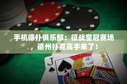 手机德扑俱乐部：征战皇冠赛场，德州扑克高手来了！