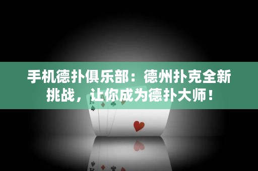 手机德扑俱乐部：德州扑克全新挑战，让你成为德扑大师！