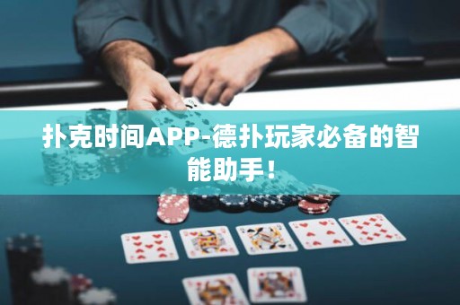 扑克时间APP-德扑玩家必备的智能助手！