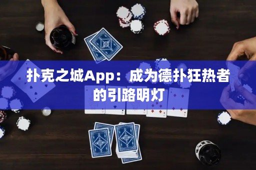 扑克之城App：成为德扑狂热者的引路明灯