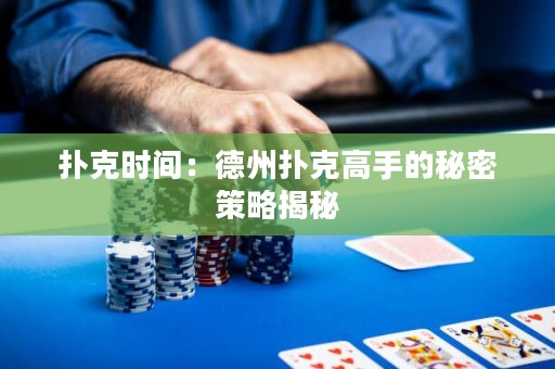 扑克时间：德州扑克高手的秘密策略揭秘
