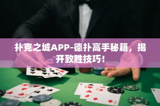 扑克之城APP-德扑高手秘籍，揭开致胜技巧！