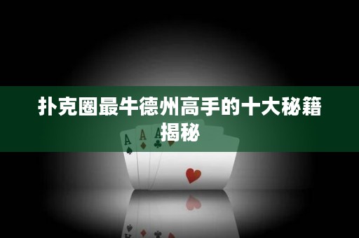 扑克圈最牛德州高手的十大秘籍揭秘