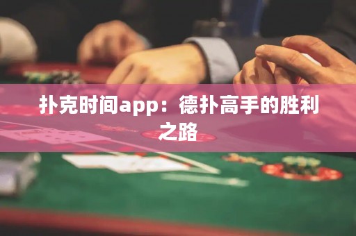 扑克时间app：德扑高手的胜利之路
