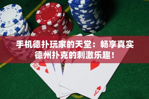 手机德扑玩家的天堂：畅享真实德州扑克的刺激乐趣！