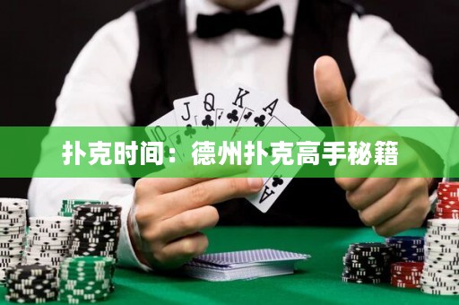 扑克时间：德州扑克高手秘籍