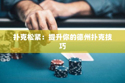 扑克松紧：提升你的德州扑克技巧