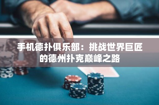 手机德扑俱乐部：挑战世界巨匠的德州扑克巅峰之路