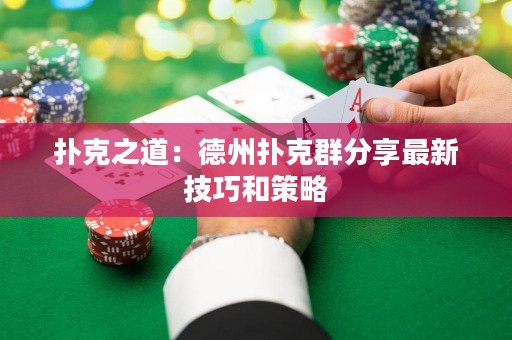 扑克之道：德州扑克群分享最新技巧和策略