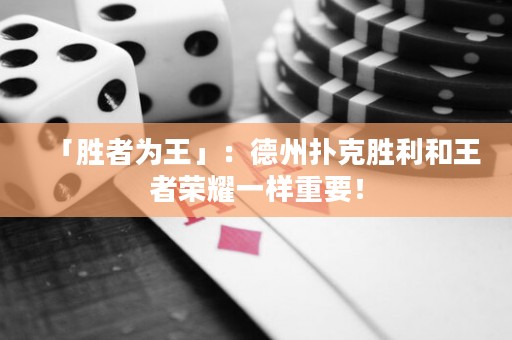 「胜者为王」：德州扑克胜利和王者荣耀一样重要！