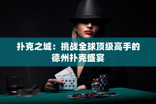 扑克之城：挑战全球顶级高手的德州扑克盛宴