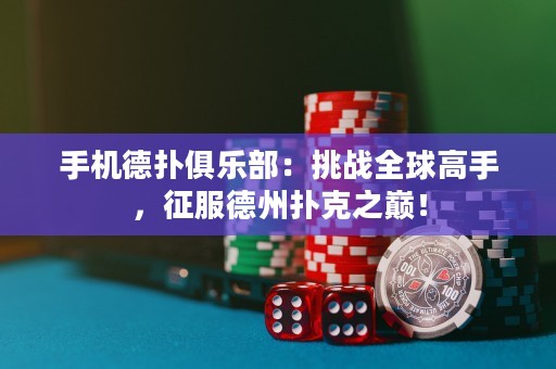 手机德扑俱乐部：挑战全球高手，征服德州扑克之巅！
