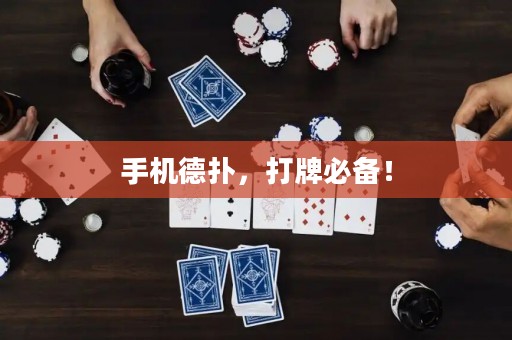 手机德扑，打牌必备！