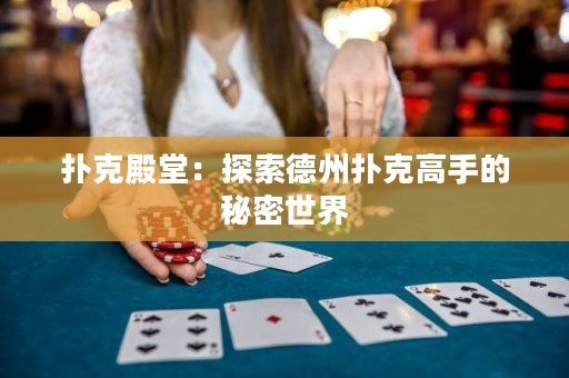 扑克殿堂：探索德州扑克高手的秘密世界