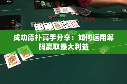成功德扑高手分享：如何运用筹码赢取最大利益