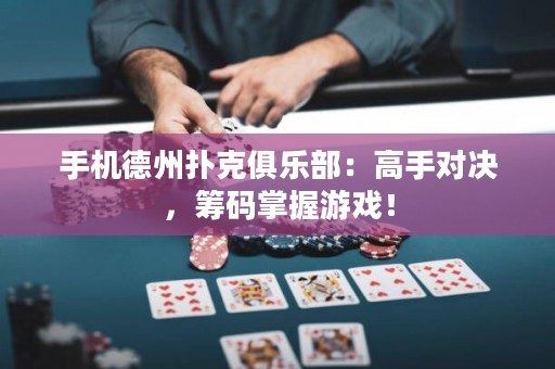 手机德州扑克俱乐部：高手对决，筹码掌握游戏！