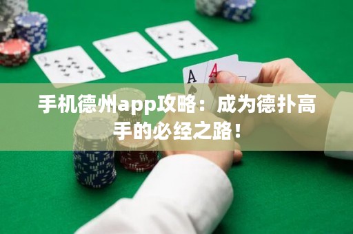 手机德州app攻略：成为德扑高手的必经之路！