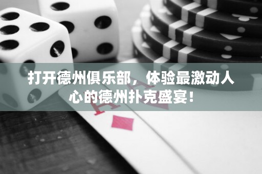 打开德州俱乐部，体验最激动人心的德州扑克盛宴！