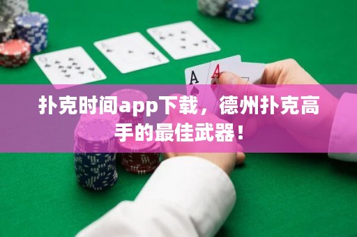 扑克时间app下载，德州扑克高手的最佳武器！