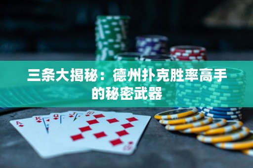 三条大揭秘：德州扑克胜率高手的秘密武器