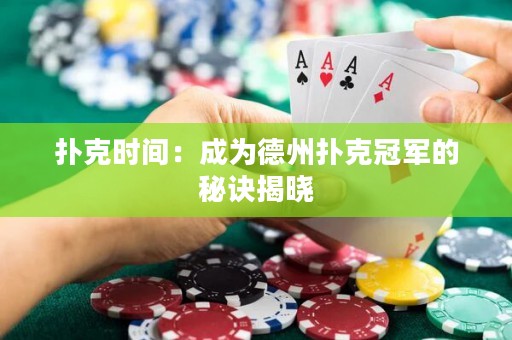 扑克时间：成为德州扑克冠军的秘诀揭晓