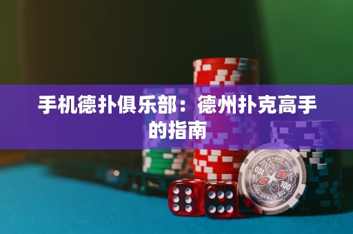 手机德扑俱乐部：德州扑克高手的指南