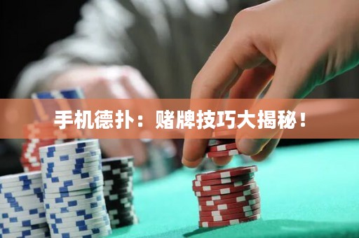 手机德扑：赌牌技巧大揭秘！