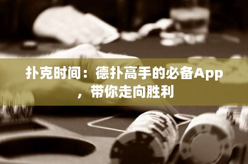 扑克时间：德扑高手的必备App，带你走向胜利