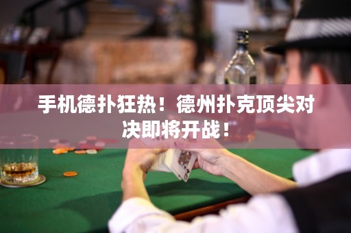 手机德扑狂热！德州扑克顶尖对决即将开战！