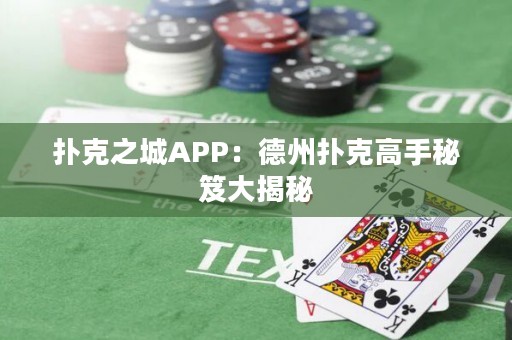 扑克之城APP：德州扑克高手秘笈大揭秘