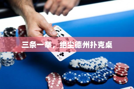 三条一举，绝尘德州扑克桌