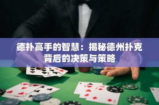 德扑高手的智慧：揭秘德州扑克背后的决策与策略