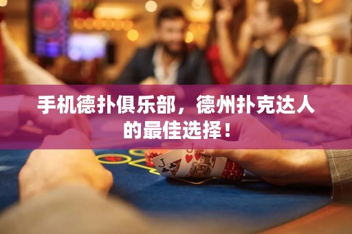 手机德扑俱乐部，德州扑克达人的最佳选择！