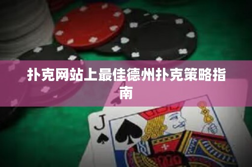 扑克网站上最佳德州扑克策略指南