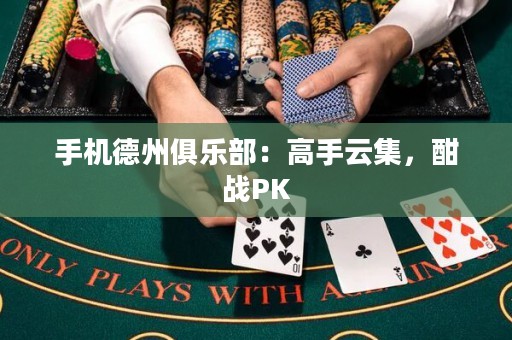 手机德州俱乐部：高手云集，酣战PK
