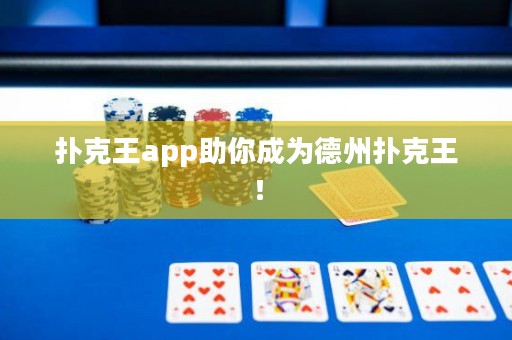 扑克王app助你成为德州扑克王！
