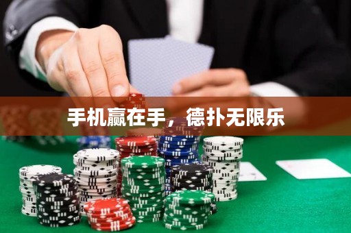 手机赢在手，德扑无限乐