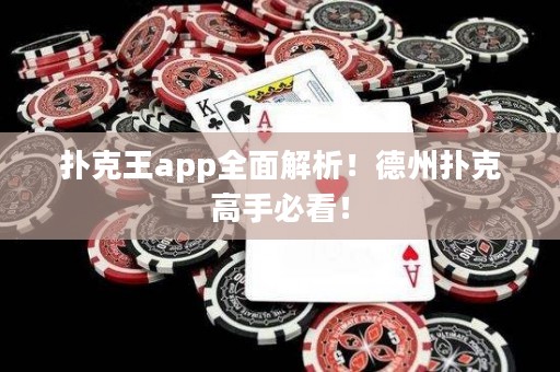 扑克王app全面解析！德州扑克高手必看！