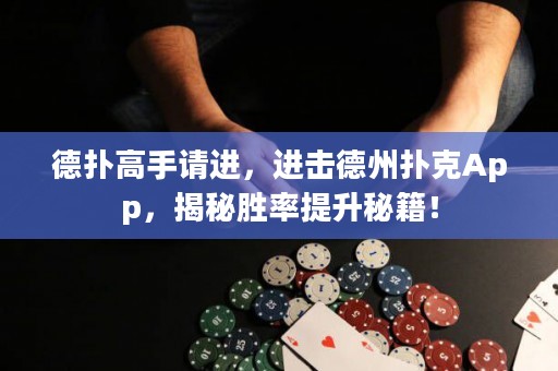 德扑高手请进，进击德州扑克App，揭秘胜率提升秘籍！
